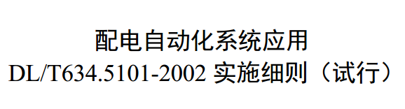 配電自動化系統(tǒng)應(yīng)用DL/T634.5101實施細則（試行）本標準規(guī)定了配電自動化系統(tǒng)應(yīng)用DL/T634.5101-2002標準時（簡稱101規(guī)約）的通信報文格式、數(shù)據(jù)編碼及傳輸規(guī)則，擴展了故障錄波文件、歷史數(shù)據(jù)文件、參數(shù)整定及軟件升級業(yè)務(wù)應(yīng)用101規(guī)約的通信服務(wù)傳輸過程。本標準適用于國家電網(wǎng)公司采用101規(guī)約的配電自動化系統(tǒng)設(shè)計與應(yīng)用