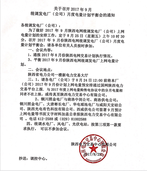 據(jù)橙電網(wǎng)售電網(wǎng)小編從陜西電力交易中心獲悉，陜西電力交易中心日前發(fā)布了關(guān)于召開2017年9月統(tǒng)調(diào)發(fā)電廠（公司）月度電量計劃平衡會的通知。為了做好2017年9月陜西電網(wǎng)統(tǒng)調(diào)發(fā)電廠（公司）上網(wǎng)電量計劃的安排工作，定于8月25日（星期五）上午10時30分，召開2017年9月份陜西電網(wǎng)統(tǒng)調(diào)發(fā)電廠（公司）月度電量計劃平衡會