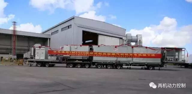導(dǎo)讀：8月22日，我國(guó)首批五臺(tái)國(guó)產(chǎn)35兆瓦移動(dòng)式燃?xì)廨啓C(jī)發(fā)電設(shè)備TM2500，于華電通用輕型燃機(jī)設(shè)備有限公司(以下簡(jiǎn)稱“華電通用”)順利下線。據(jù)了解，華電通用是中國(guó)華電集團(tuán)與GE于2012年成立的合資企業(yè)