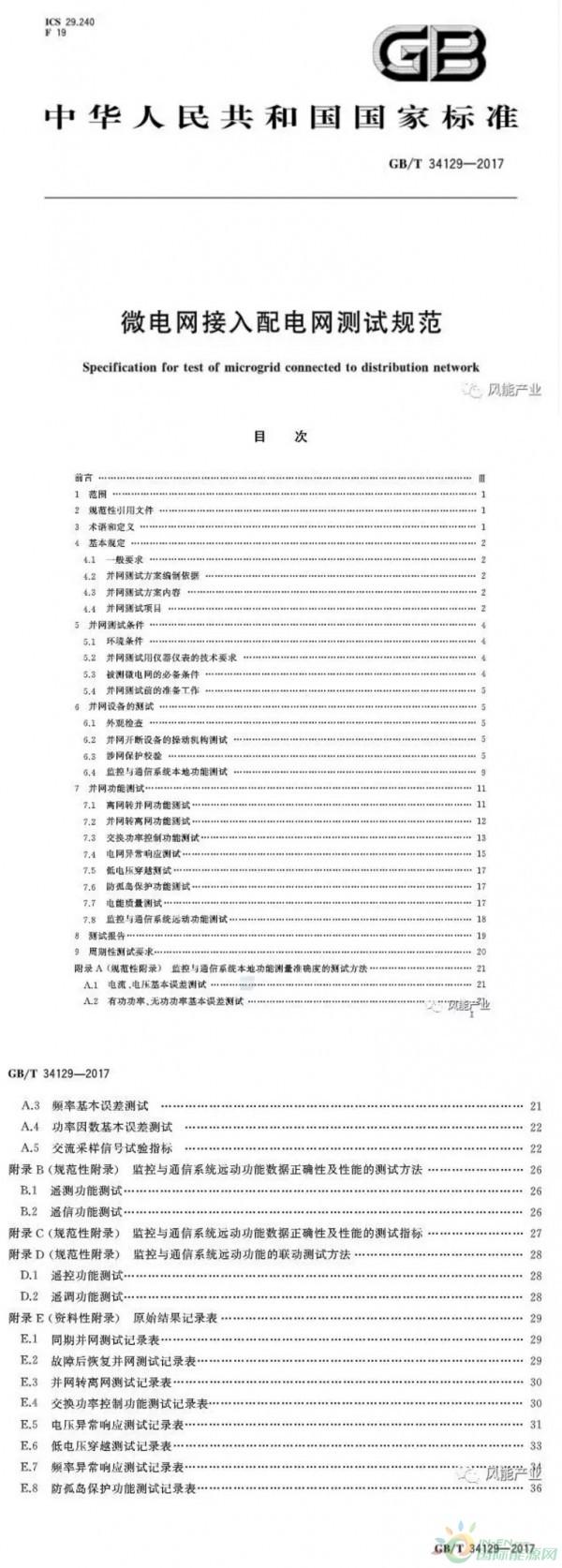 近日，從國(guó)標(biāo)委網(wǎng)站獲悉，由中國(guó)電科院牽頭編寫(xiě)的《微電網(wǎng)接入配電網(wǎng)測(cè)試規(guī)范》正式發(fā)布，并于2018年2月開(kāi)始實(shí)施。在國(guó)家大力推進(jìn)能源供給側(cè)結(jié)構(gòu)性改革、積極推進(jìn)并網(wǎng)型微電網(wǎng)建設(shè)的背景下，該標(biāo)準(zhǔn)的發(fā)布和實(shí)施，對(duì)于促進(jìn)并規(guī)范微電網(wǎng)健康有序發(fā)展具有重要意義