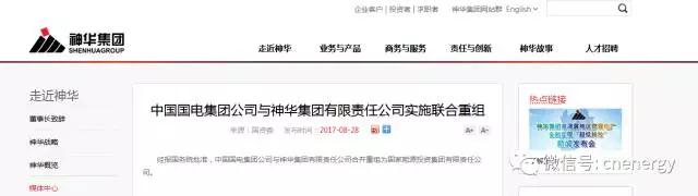 經(jīng)報(bào)國(guó)務(wù)院批準(zhǔn)，中國(guó)國(guó)電集團(tuán)公司與神華集團(tuán)有限責(zé)任公司合并重組為國(guó)家能源投資集團(tuán)有限責(zé)任公司。

  
  原標(biāo)題:中國(guó)國(guó)電集團(tuán)公司與神華集團(tuán)有限責(zé)任公司實(shí)施聯(lián)合重組
  