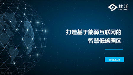 8月28日，國(guó)家能源互聯(lián)網(wǎng)產(chǎn)業(yè)及技術(shù)創(chuàng)新聯(lián)盟全體成員大會(huì)暨2017國(guó)家能源互聯(lián)網(wǎng)大會(huì)在清華大學(xué)召開(kāi)。江蘇林洋能源股份有限公司（601222.SH，下稱(chēng)“林洋能源”），憑借在能源互聯(lián)網(wǎng)領(lǐng)域的技術(shù)革新及突出貢獻(xiàn)當(dāng)選為國(guó)家能源互聯(lián)網(wǎng)產(chǎn)業(yè)及技術(shù)創(chuàng)新聯(lián)盟副理事長(zhǎng)單位