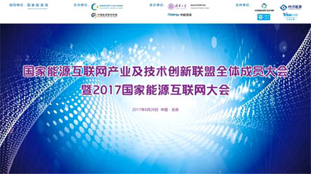 2017年8月28日，由國家能源局指導(dǎo)，國家能源互聯(lián)網(wǎng)產(chǎn)業(yè)及技術(shù)創(chuàng)新聯(lián)盟、中國能源智庫聯(lián)盟主辦，清華大學(xué)能源互聯(lián)網(wǎng)研究院、中國能源研究會中能智庫承辦，江蘇林洋能源股份有限公司特別支持的國家能源互聯(lián)網(wǎng)產(chǎn)業(yè)及技術(shù)創(chuàng)新聯(lián)盟全體成員大會暨2017國家能源互聯(lián)網(wǎng)大會在北京清華大學(xué)隆重召開。大會由清華大學(xué)電機系主任、清華大學(xué)能源互聯(lián)網(wǎng)研究院院長曾嶸主持，國家能源局能源節(jié)約和科技裝備司副司長劉亞芳，清華大學(xué)副校長王希勤等重要領(lǐng)導(dǎo)出席大會并發(fā)表致辭，國家能源專家咨詢委員會副主任、中國工程院原副院長杜祥琬，國家發(fā)改委氣候戰(zhàn)