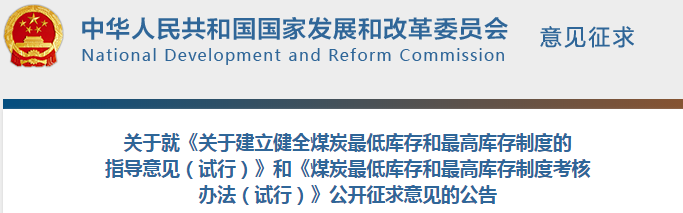  為平抑煤炭價(jià)格“過山車”，國家發(fā)改委又出新政。 8月28日~9月10日期間，發(fā)改委研究起草的《關(guān)于建立健全煤炭最低庫存和最高庫存制度的指導(dǎo)意見(試行)》(下稱《指導(dǎo)意見》)和《煤炭最低庫存和最高庫存制度考核辦法(試行)》(下稱《考核辦法》)兩份文件面向社會征求意見，目標(biāo)直指保障煤炭穩(wěn)定供應(yīng)，促進(jìn)經(jīng)濟(jì)平穩(wěn)運(yùn)行