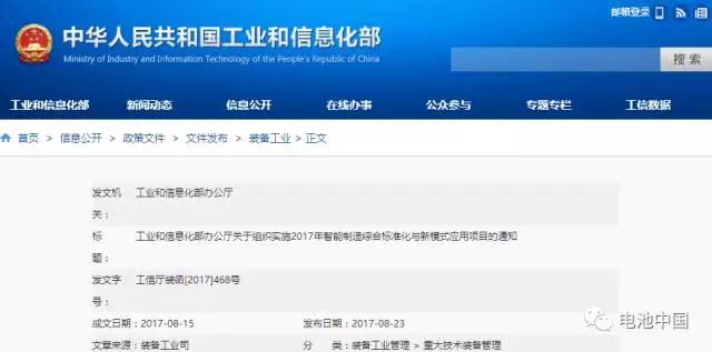 近期，工信部發(fā)布《關于組織實施2017年智能制造綜合標準化與新模式應用項目的通知》，確定了2017年智能制造綜合標準化與新模式應用項目。其中涉及了13項與動力電池相關項目