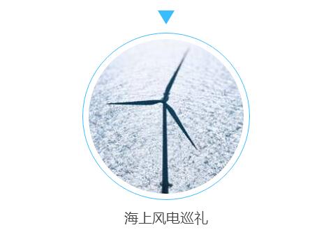 伴隨全球環(huán)境問題和氣候變化的壓力，能源供應(yīng)將逐步由化石能源向可再生能源轉(zhuǎn)變，海上風(fēng)電作為可再生能源的重要組成部分已經(jīng)展現(xiàn)出良好的發(fā)展勢頭。三峽集團積極布局海上風(fēng)電業(yè)務(wù)，致力于成為海上風(fēng)電等新能源創(chuàng)新發(fā)展引領(lǐng)者