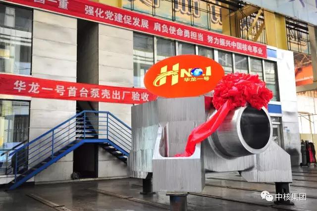 8月31日，由中核集團自主設(shè)計的華龍一號全球首堆示范工程——福清核電5號機組首臺主泵泵殼，在中國一重大連基地順利通過驗收完成交付。這標志著我國核電裝備國產(chǎn)化設(shè)計、制造能力實現(xiàn)了新的跨越，設(shè)計、制造技術(shù)實現(xiàn)了新的突破，設(shè)計、制造水平實現(xiàn)了新的提高