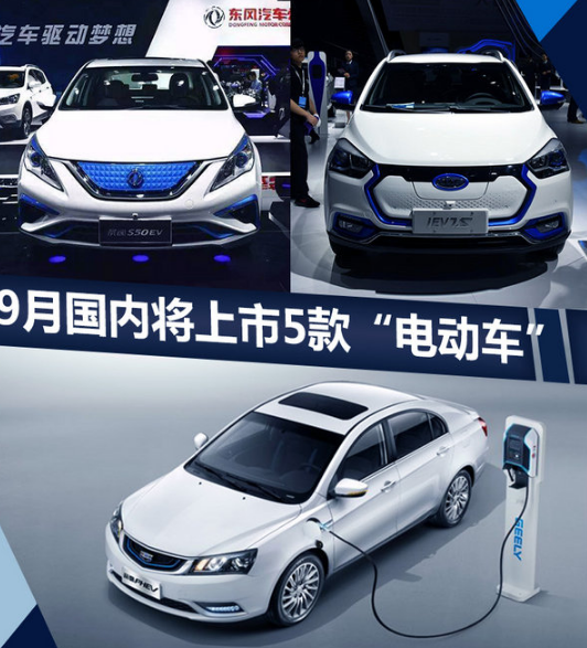隨著國家扶持政策不斷出臺，以及“雙積分”法案的落實，國內(nèi)新能源車型產(chǎn)銷呈現(xiàn)增長態(tài)勢，各大汽車廠商也在不斷推出新車來滿足市場需求。網(wǎng)上車市通過對主流車企的新車規(guī)劃進行梳理后發(fā)現(xiàn)：9月份國內(nèi)車市將迎來江淮iEV7S、東風(fēng)風(fēng)行景逸S50  EV以及吉利帝豪PHEV等5款國產(chǎn)新能源車型