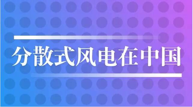 進(jìn)入“十三五”階段，“換擋期”的風(fēng)電產(chǎn)業(yè)面臨既要穩(wěn)定增長(zhǎng)規(guī)模，又要提升發(fā)展質(zhì)量的雙重任務(wù)，“分散式風(fēng)電”已然成為時(shí)下最熱話題。與相對(duì)成熟的分布式光伏相比，“分散式風(fēng)電”知者不多，屬于較為冷門(mén)的能源領(lǐng)域