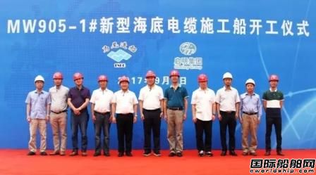 9月1日上午，福建省馬尾造船股份有限公司為浙江舟山啟明電力集團(tuán)公司建造的國(guó)內(nèi)首制5000噸新型海底電纜施工船在馬尾船政（連江）工業(yè)園區(qū)順利開(kāi)工。啟明集團(tuán)公司董事長(zhǎng)張平，福船集團(tuán)公司總經(jīng)理謝榮興，福船集團(tuán)公司副總經(jīng)理、馬尾造船公司董事長(zhǎng)李振均出席開(kāi)工儀式并共同為項(xiàng)目進(jìn)行開(kāi)工點(diǎn)火