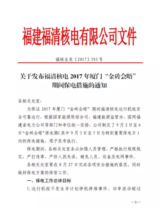 9月3日至5日，金磚國家領(lǐng)導(dǎo)人第九次會晤在福建廈門舉辦。作為福建省裝機規(guī)模最大的核電企業(yè)——中國核電投資控股的福清核電累計發(fā)電380億千瓦時,相當(dāng)于少消耗標(biāo)準(zhǔn)煤約1227萬噸，減排二氧化碳約4008萬噸，相當(dāng)于植樹造林約11萬公頃