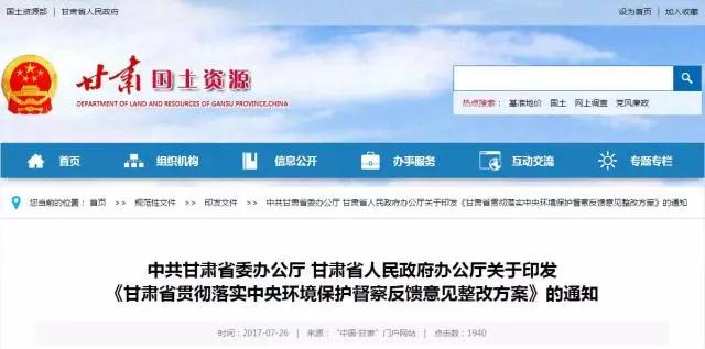 為全面整改落實中央第七環(huán)境保護督察組反饋意見，落實黨中央、國務院關于生態(tài)環(huán)境保護的決策部署，制定《甘肅省貫徹落實中央環(huán)境保護督察反饋意見整改方案》，提出對中央環(huán)境保護督察反饋意見指出的問題，正確面對、照單全收，全面整改、不留死角，推動整改任務不折不扣落實到位。其中《整改方案》中6大點涉及水電站環(huán)保問題，并提出對中央環(huán)境保護督察反饋意見指出的問題，正確面對、照單全收，全面整改、不留死角，推動整改任務不折不扣落實到位的總體目標