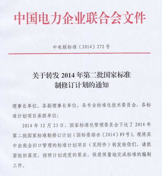                      
                                                   
                            原標(biāo)題:2014年第二批國(guó)家標(biāo)準(zhǔn)制修訂計(jì)劃（電力部分）
                        