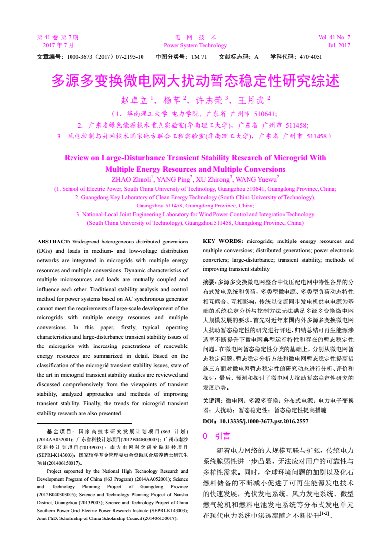 摘要：多源多變換微電網(wǎng)整合中低壓配電網(wǎng)中特性各異的分布式發(fā)電系統(tǒng)和負(fù)荷，多類型微電源、多類型負(fù)荷動態(tài)特性相互耦合、互相影響，傳統(tǒng)以交流同步發(fā)電機供電電源為基礎(chǔ)的系統(tǒng)穩(wěn)定分析與控制方法無法滿足多源多變換微電網(wǎng)大規(guī)模發(fā)展的要求。首先對近年來國內(nèi)外多源多變換微電網(wǎng)大擾動暫態(tài)穩(wěn)定性的研究進行評述，歸納總結(jié)可再生能源滲透率不斷提升下微電網(wǎng)典型運行特性和存在的暫態(tài)穩(wěn)定性問題
