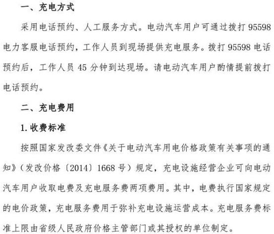 日前，國(guó)家電網(wǎng)發(fā)布了高速公路快充網(wǎng)絡(luò)服務(wù)指南。其中，國(guó)家電網(wǎng)將為在高速公路上使用電動(dòng)車的用戶提供電話預(yù)約、人工服務(wù)的充電方式;另外，充電的收費(fèi)方式及收費(fèi)標(biāo)準(zhǔn)和京滬高速快充站站點(diǎn)分布等信息也一同發(fā)布，詳情請(qǐng)見以下國(guó)家電網(wǎng)官方網(wǎng)站網(wǎng)頁截圖：(注：目前京滬高速充電樁沒有正式投入運(yùn)營(yíng)，而是試運(yùn)行階段，需要充電的話需要提前打電話通知工作人員，需要工作人員協(xié)助使用，大家出行前一定注意和提前了解