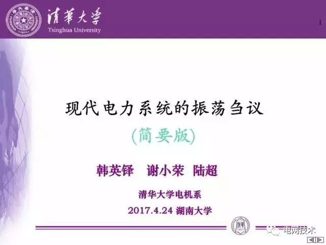 2017年4月24日，由中國工程院能源與礦業(yè)工程學(xué)部主辦，湖南大學(xué)承辦的“能量‘綠色變換’技術(shù)與裝備及其產(chǎn)業(yè)化瓶頸問題及對策”院士論壇在長沙隆重舉行。清華大學(xué)韓英鐸院士在會上作了題為“現(xiàn)代電力系統(tǒng)的振蕩芻議”的報告，小編征得韓院士同意，將報告分享給大家，歡迎關(guān)注！本文轉(zhuǎn)載自“電網(wǎng)技術(shù)”微信公眾號，轉(zhuǎn)載請注明來源