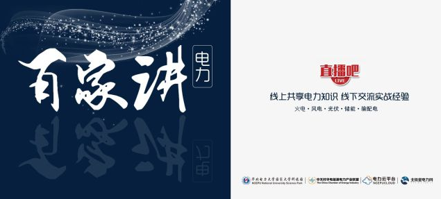 “電力百家講”是由橙電網(wǎng)電力網(wǎng)聯(lián)合中關(guān)村華電能源電力產(chǎn)業(yè)聯(lián)盟、電力云平臺主辦，華北電力大學(xué)國家大學(xué)科技園支持的線上直播品牌。“電力百家講”每期都會邀請行業(yè)專家，在線上直播：火電、光伏、風(fēng)電、儲能、配電等領(lǐng)域的課程！歡迎圍觀！線上共享電力知識，線下交流實(shí)戰(zhàn)經(jīng)驗(yàn)