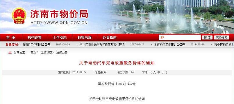 9月4日，濟(jì)南市物價(jià)局發(fā)布《關(guān)于電動(dòng)汽車(chē)充電設(shè)施服務(wù)價(jià)格的通知》，根據(jù)山東省物價(jià)局《轉(zhuǎn)發(fā)國(guó)家發(fā)展改革委關(guān)于電動(dòng)汽車(chē)用電價(jià)格政策有關(guān)問(wèn)題的通知》文件要求，結(jié)合當(dāng)前電價(jià)及成品油價(jià)調(diào)整等情況，確定濟(jì)南市電動(dòng)汽車(chē)充電設(shè)施服務(wù)價(jià)格。純電動(dòng)汽車(chē)（七座以下）充電服務(wù)價(jià)格按充換電電度收取，每千瓦時(shí)充電服務(wù)最高限價(jià)為1.45元（含服務(wù)費(fèi)0.60元）