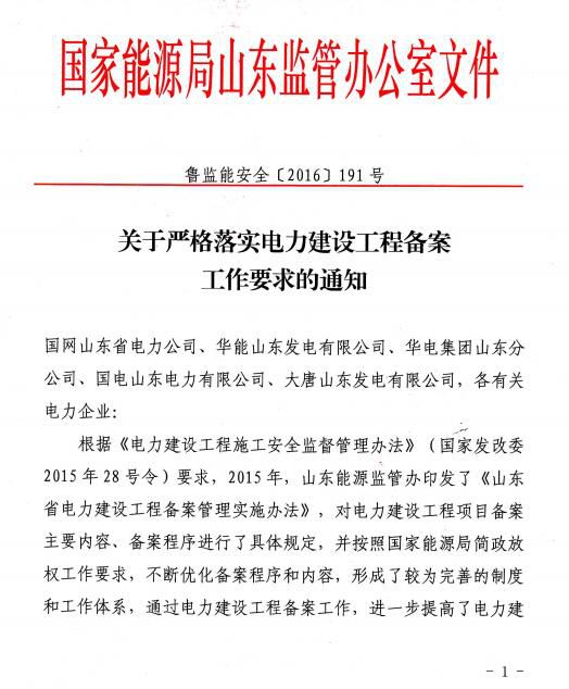 目前部分企業(yè)和電力工程在備案工作中仍存在一些不符合相關(guān)規(guī)定的問(wèn)題，為進(jìn)一步規(guī)范電力建設(shè)工程備案管理工作，提高電力建設(shè)工程安全質(zhì)量水平，山東省能監(jiān)局對(duì)相關(guān)事項(xiàng)做出如下通知。                         
                            
                        