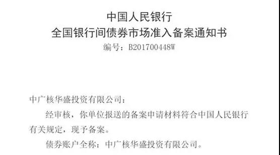 近日，中廣核華盛投資有限公司（簡(jiǎn)稱“中廣核華盛”）收到中國人民銀行予以備案參與“債券通”的通知，成為目前境外約150家獲準(zhǔn)備案“債券通”的機(jī)構(gòu)中成功獲得備案的央企境外財(cái)資中心。“債券通”是境內(nèi)外投資者通過香港與內(nèi)地債券市場(chǎng)基礎(chǔ)設(shè)施機(jī)構(gòu)鏈接，買賣兩地市場(chǎng)交易流通債券的全新機(jī)制安排，目前暫時(shí)只開通了“北向通”（即境外投資者參與境內(nèi)債券市場(chǎng)）