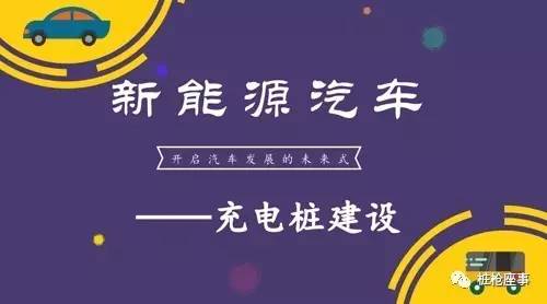 隨著發(fā)展的繼續(xù)深入，新能源汽車發(fā)展的模式將會(huì)越來越清晰，新能源汽車已毫無爭(zhēng)議地成為汽車行業(yè)未來發(fā)展的模式。在新能源汽車快速發(fā)展的同時(shí)，充電設(shè)施基礎(chǔ)建設(shè)的矛盾也越來越突出，已然成為了橫亙?cè)谛袠I(yè)發(fā)展道路上的阻礙
