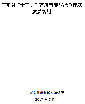 橙電網(wǎng)環(huán)保網(wǎng)獲悉，廣東省住房和城鄉(xiāng)建設(shè)廳印發(fā)了《廣東省 “十三五”建筑節(jié)能與綠色建筑發(fā)展規(guī)劃》，全文入下：廣東省住房和城鄉(xiāng)建設(shè)廳關(guān)于印發(fā)廣東省 “十三五”建筑節(jié)能與綠色建筑發(fā)展規(guī)劃的通知各地級以上市及順德區(qū)住房城鄉(xiāng)建設(shè)、規(guī)劃、房地產(chǎn)主管部門，各有關(guān)單位：為大力發(fā)展建筑節(jié)能與綠色建筑，現(xiàn)將《廣東省“十三五”建筑節(jié)能與綠色建筑發(fā)展規(guī)劃》印發(fā)給你們，請你們結(jié)合本地實(shí)際，與《住房城鄉(xiāng)建設(shè)部關(guān)于印發(fā)建筑節(jié)能與綠色建筑發(fā)展“十三五&r