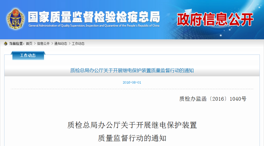 橙電網(wǎng)輸配電網(wǎng)獲悉，近日質(zhì)檢總局辦公廳為保障電網(wǎng)建設(shè)項(xiàng)目質(zhì)量安全，加強(qiáng)對(duì)繼電保護(hù)產(chǎn)品的質(zhì)量管控，提高電網(wǎng)設(shè)備供應(yīng)商產(chǎn)品質(zhì)量主體責(zé)任意識(shí)，質(zhì)檢總局決定2016年繼續(xù)會(huì)同中國水利電力質(zhì)量管理協(xié)會(huì)（全國電力設(shè)備質(zhì)量管理工作網(wǎng)）、國家電網(wǎng)公司、南方電網(wǎng)公司、有關(guān)省級(jí)質(zhì)量技術(shù)監(jiān)督部門對(duì)國家電網(wǎng)公司、南方電網(wǎng)公司繼電保護(hù)裝置供應(yīng)生產(chǎn)企業(yè)開展一次繼電保護(hù)裝置質(zhì)量監(jiān)督行動(dòng)。抽檢內(nèi)容：110kV等級(jí)線路保護(hù)設(shè)備