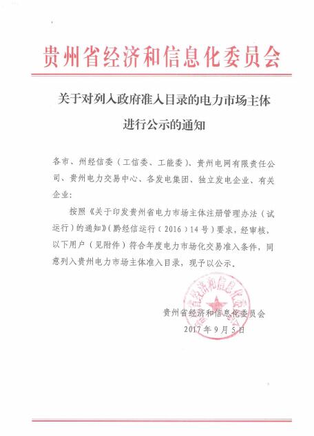橙電網(wǎng)售電網(wǎng)小編從貴州省經(jīng)信委獲悉，貴州省經(jīng)信委日前發(fā)布了關(guān)于對(duì)列入政府準(zhǔn)入目錄的電力市場(chǎng)主體進(jìn)行公示的通知。貴州省大方縣綠塘鄉(xiāng)新發(fā)煤礦符合年度電力市場(chǎng)化交易準(zhǔn)日條件，同意列入貴州電力市場(chǎng)主體準(zhǔn)入目錄，現(xiàn)予以公示
