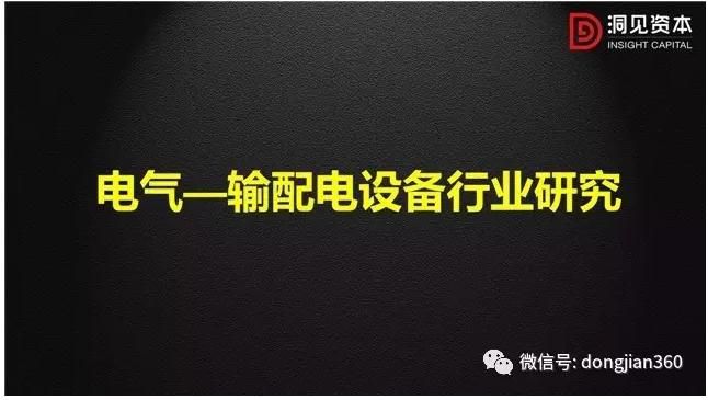輸配電設(shè)備行業(yè)是電力工業(yè)中非常重要的組成部分，在發(fā)電、輸電、配電、電能轉(zhuǎn)換和電能消耗等各個(gè)環(huán)節(jié)都起著至關(guān)重要的作用，也是電工行業(yè)的主要組成部分之一，在國(guó)民經(jīng)濟(jì)中占有非常重要的地位。本文從以下三個(gè)方面來(lái)詳述電氣——輸配電行業(yè)現(xiàn)狀及未來(lái)投資機(jī)會(huì)!首先闡述了我國(guó)電力與輸配電設(shè)備行業(yè)的現(xiàn)狀;其次通過(guò)分析我國(guó)電力行業(yè)需求端低速增長(zhǎng)、供給端結(jié)構(gòu)調(diào)整的總體趨勢(shì)，試判斷我國(guó)輸配電行業(yè)的驅(qū)動(dòng)力與發(fā)展趨勢(shì);最后，基于我國(guó)輸配電設(shè)備行業(yè)的現(xiàn)狀和發(fā)展趨勢(shì)，尋求投資機(jī)會(huì)