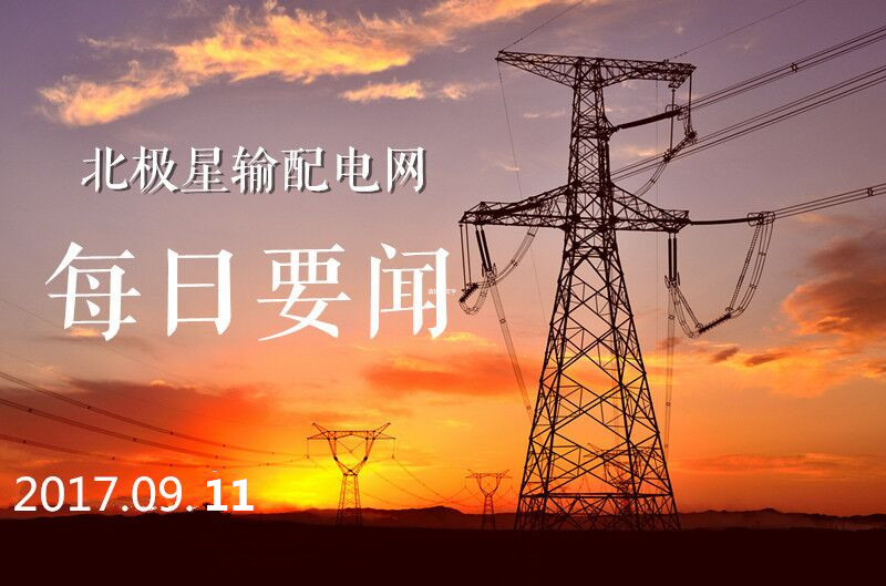 每日要聞時間到!輸配電每日要聞每天定時推出電力行業(yè)重磅消息，讓你一站式知曉電力行業(yè)最新資訊，更多精彩新聞就在這里，輸配電每日要聞，讓你不錯過每一條重要信息，快快跟隨小編一起仔細(xì)往下看吧!企業(yè)中國企業(yè)500強揭榜：國家電網(wǎng)再登頂40家電力相關(guān)企業(yè)入榜摘要：9月10日，2017中國500強企業(yè)高峰論壇中國企業(yè)聯(lián)合會、中國企業(yè)家協(xié)會連續(xù)第16次發(fā)布2017中國企業(yè)500強等榜單，國家電網(wǎng)公司營收2.1萬億元位居榜首。2017中國500強企業(yè)高峰論壇發(fā)布最新榜單，包括2017中國企業(yè)500強、制造業(yè)500強、服務(wù)