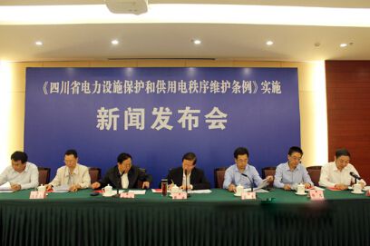 9月23日，四川省人大常委會召開《四川省電力設(shè)施保護(hù)和供用電秩序維護(hù)條例》(以下簡稱《條例》)實施新聞發(fā)布會。記者從會上獲悉，今年10月1日起，《條例》將正式實施，實現(xiàn)了電力地方法規(guī)的零突破，對保障四川電力持續(xù)健康發(fā)展和安全穩(wěn)定運(yùn)行具有重要而深遠(yuǎn)的意義