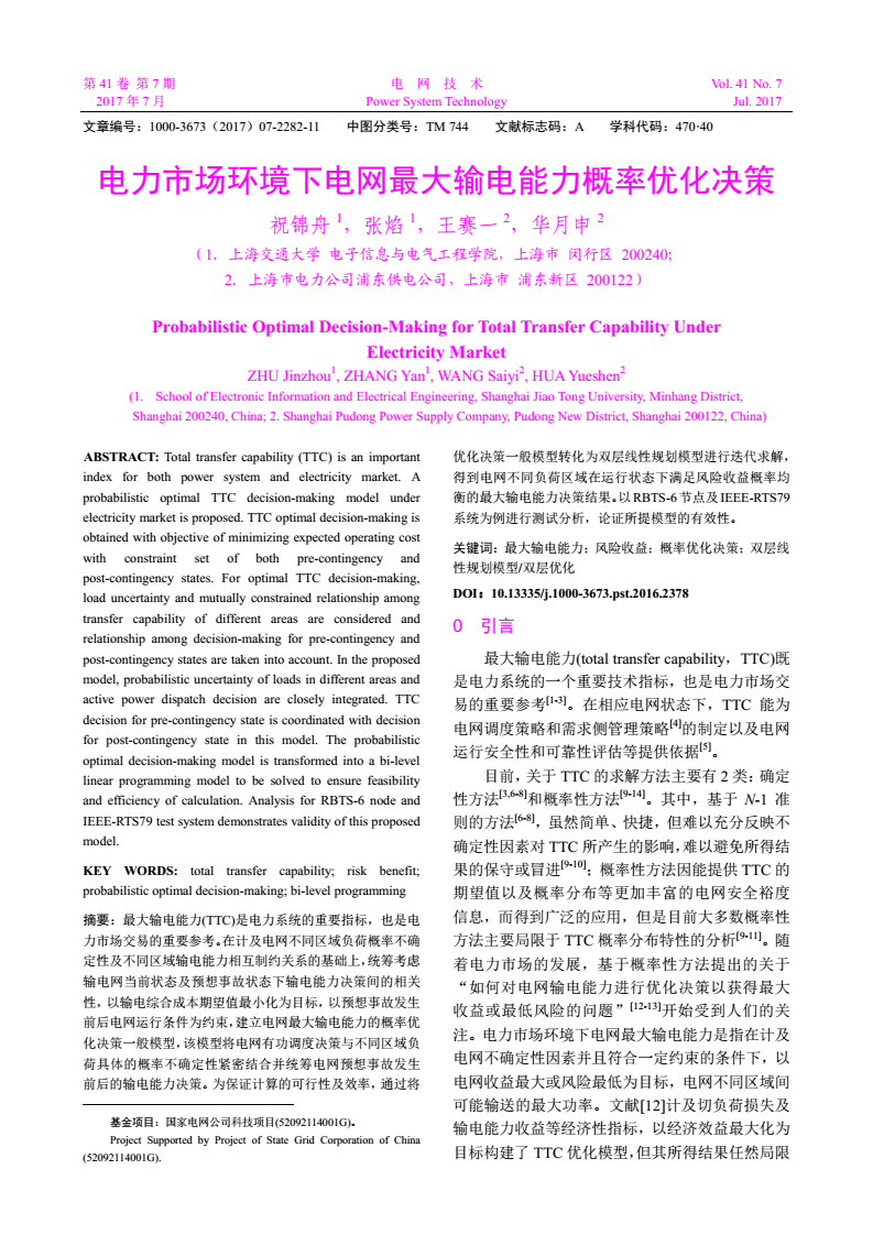摘要：最大輸電能力(TTC)是電力系統(tǒng)的重要指標(biāo)，也是電力市場(chǎng)交易的重要參考。在計(jì)及電網(wǎng)不同區(qū)域負(fù)荷概率不確定性及不同區(qū)域輸電能力相互制約關(guān)系的基礎(chǔ)上，統(tǒng)籌考慮輸電網(wǎng)當(dāng)前狀態(tài)及預(yù)想事故狀態(tài)下輸電能力決策間的相關(guān)性，以輸電綜合成本期望值最小化為目標(biāo)，以預(yù)想事故發(fā)生前后電網(wǎng)運(yùn)行條件為約束，建立電網(wǎng)最大輸電能力的概率優(yōu)化決策一般模型，該模型將電網(wǎng)有功調(diào)度決策與不同區(qū)域負(fù)荷具體的概率不確定性緊密結(jié)合并統(tǒng)籌電網(wǎng)預(yù)想事故發(fā)生前后的輸電能力決策