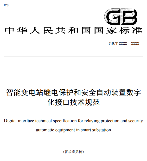 橙電網(wǎng)輸配電網(wǎng)獲悉，近日，中電聯(lián)發(fā)布了《智能變電站繼電保護(hù)和安全自動(dòng)裝置數(shù)字化接口技術(shù)規(guī)范》(征求意見稿)，意見稿指出：根據(jù)國家標(biāo)準(zhǔn)化管理委員會(huì)2013年第二批國家標(biāo)準(zhǔn)制修訂計(jì)劃(國標(biāo)委綜合【2013】90 號(hào))的要求，開展國家標(biāo)準(zhǔn)《智能變電站繼電保護(hù)和安全自動(dòng)裝置數(shù)字化接口技術(shù)規(guī)范》(項(xiàng)目編號(hào)20132404-T-524)的制定工作。起草單位本標(biāo)準(zhǔn)主要起草單位包括東北電力設(shè)計(jì)院有限公司、國家電力調(diào)度控制中心、南方電網(wǎng)電力調(diào)度控制中心、電力規(guī)劃設(shè)計(jì)總院、國網(wǎng)重慶電力調(diào)度控制中心、國網(wǎng)冀北電力調(diào)度控制中心、