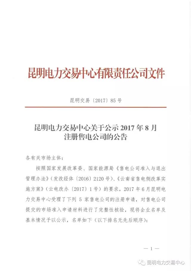 昆明電力交易中心日前發(fā)布了關(guān)于公示2017年8月注冊售電公司的公告。2017年6月昆明電力交易中心受理了云南深耕售電公司等5家售電公司的注冊申請，對售電公司提交的市場準(zhǔn)入申請材料進(jìn)行了完整性核驗，先將企業(yè)名單及基本情況予以公示
