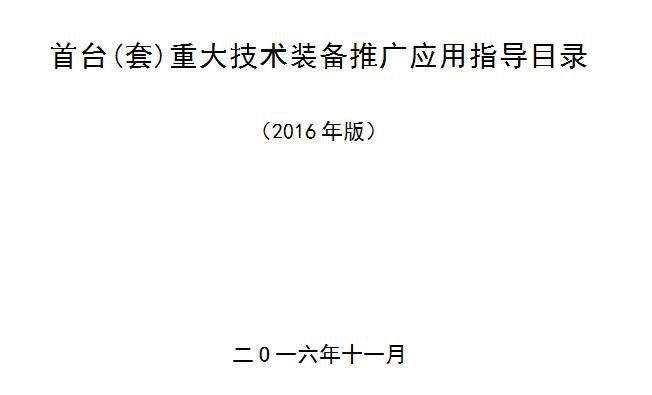 橙電網(wǎng)輸配電網(wǎng)獲悉，近日國(guó)家工信部公布了2016年版《首臺(tái)（套）重大技術(shù)裝備推廣應(yīng)用指導(dǎo)目錄》，涉及清潔高效發(fā)電裝備28項(xiàng)、超、特高壓輸變電裝備25項(xiàng)。本網(wǎng)特整理涉及電力相關(guān)內(nèi)容如下：為推動(dòng)重大技術(shù)裝備創(chuàng)新應(yīng)用，按照《關(guān)于首臺(tái)（套）重大技術(shù)裝備保險(xiǎn)補(bǔ)償機(jī)制試點(diǎn)工作有關(guān)事宜的通知》（財(cái)辦建〔2015〕82號(hào)）、《關(guān)于申請(qǐng)首臺(tái)（套）重大技術(shù)裝備保費(fèi)補(bǔ)貼資金等有關(guān)事項(xiàng)的通知》（財(cái)辦建〔2016〕60號(hào)）等相關(guān)要求，我們組織對(duì)《首臺(tái)（套）重大技術(shù)裝備推廣應(yīng)用指導(dǎo)目錄》（2015年第二版）進(jìn)行了修訂，現(xiàn)在網(wǎng)上予以公