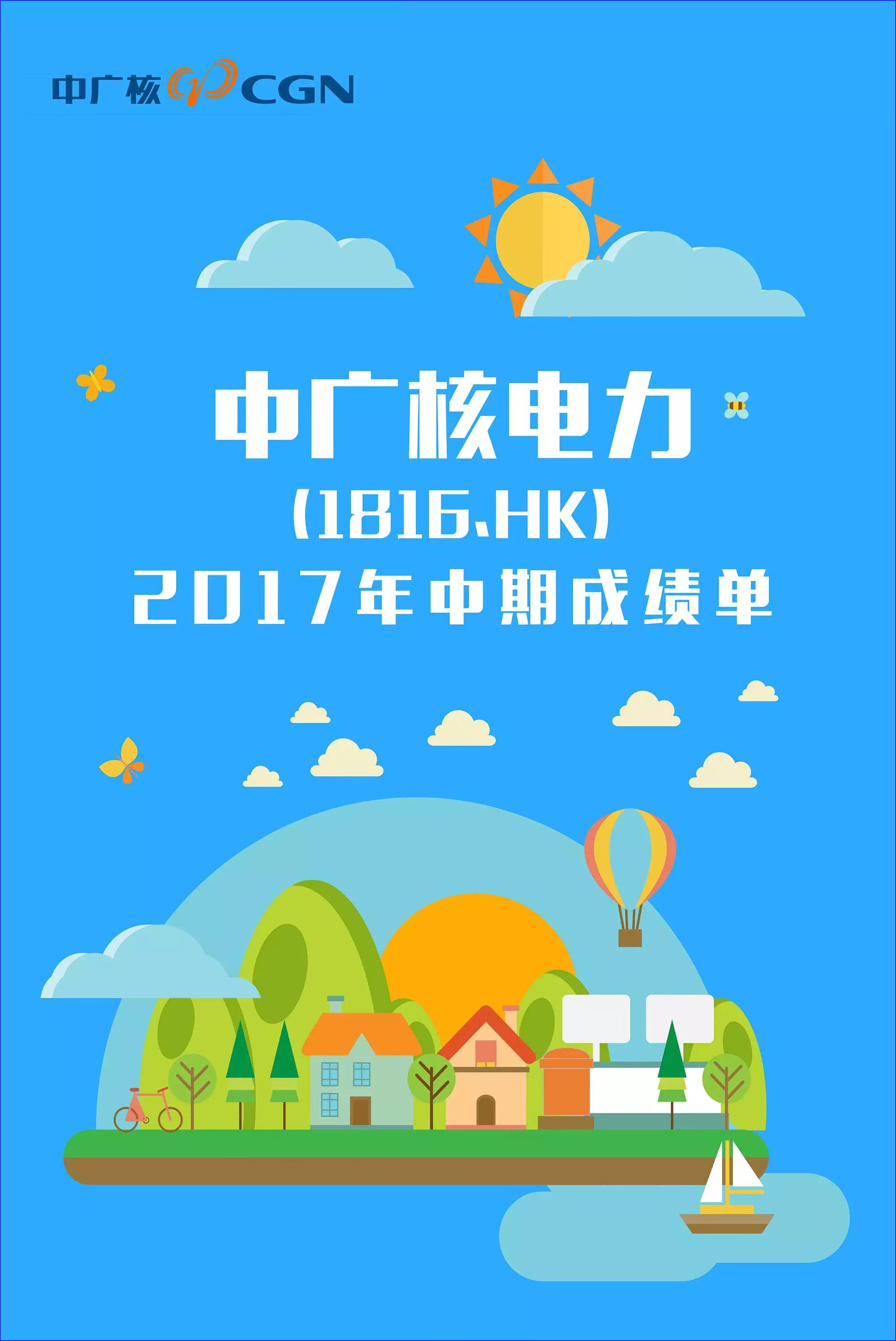 

 



 



 



  
  原標(biāo)題:圖說：中廣核電力2017年上半年亮眼成績單
  