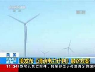 近日，美國能源部發(fā)布了《2015Revolution(革命)》報(bào)告。該報(bào)告詳細(xì)介紹了美國多種清潔能源技術(shù)的發(fā)展情況，其中風(fēng)力渦輪機(jī)、太陽能技術(shù)、電動(dòng)汽車和發(fā)光二極管(LED)技術(shù)發(fā)展較為顯著，成本也有所下降