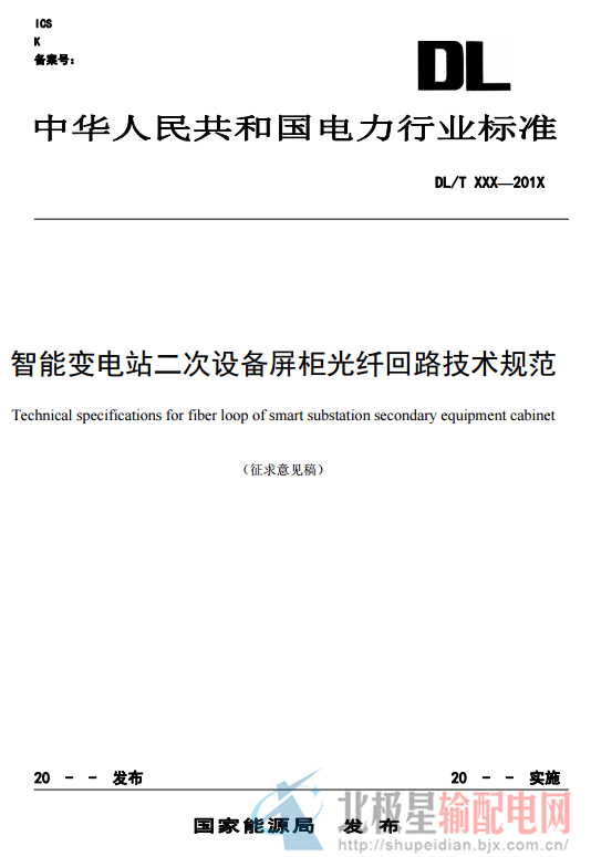 橙電網(wǎng)輸配電網(wǎng)獲悉，近日中電聯(lián)發(fā)布了《智能變電站二次設(shè)備屏柜光纖回路技術(shù)規(guī)范 》（征求意見(jiàn)稿）