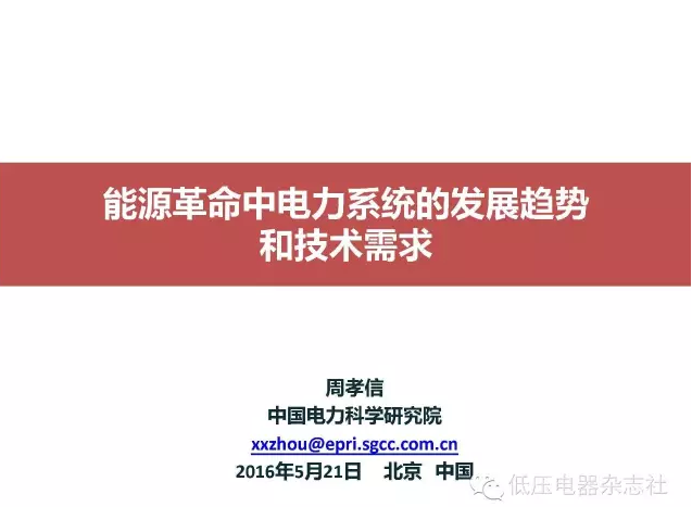 橙電網(wǎng)輸配電網(wǎng)獲悉，2016年5月23日至24日第二屆中國(guó)“電器與能效管理技術(shù)”高峰論壇在上海國(guó)際貴都大飯店舉行，主論壇展開(kāi)“電器與能效管理技術(shù)”的高端技術(shù)層面交流。其中，中國(guó)工程院院士、國(guó)家電網(wǎng)中國(guó)電力科學(xué)研究院的周孝信院士發(fā)布了專家報(bào)告-《能源革命中電力系統(tǒng)的發(fā)展趨勢(shì)和技術(shù)要求》
