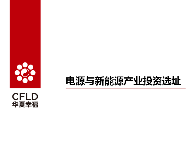 “電源和新能源產(chǎn)業(yè)的投資選址介紹” 是華夏幸?；鶚I(yè)產(chǎn)業(yè)發(fā)展集團(tuán)發(fā)布的一份比較充實和全面的產(chǎn)業(yè)投資指南，內(nèi)容涵蓋四大重點區(qū)域（武漢、南京、合肥、成都）的區(qū)域優(yōu)勢、產(chǎn)業(yè)基礎(chǔ)、優(yōu)惠政策、生產(chǎn)要素信息等，涉及新能源汽車，電池材料，智能裝備制造、電子電器等。武漢區(qū)域-江夏                     
                                             
                        南京區(qū)域-溧水、來安          