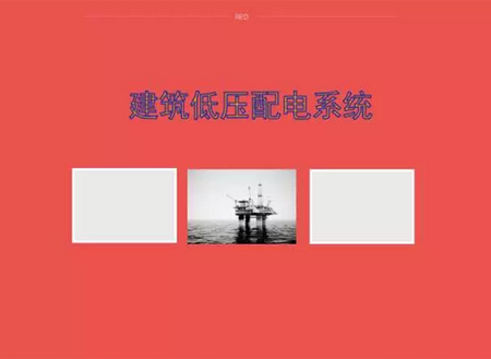 【摘要】低壓配電系統(tǒng)的功能是將電能合理地分配給低壓用電設(shè)備，它由配電裝置(配電柜或配電箱)和配電線路(干線和分支線)組成。低壓配電系統(tǒng)又分為動(dòng)力配電系統(tǒng)和照明配電系統(tǒng)