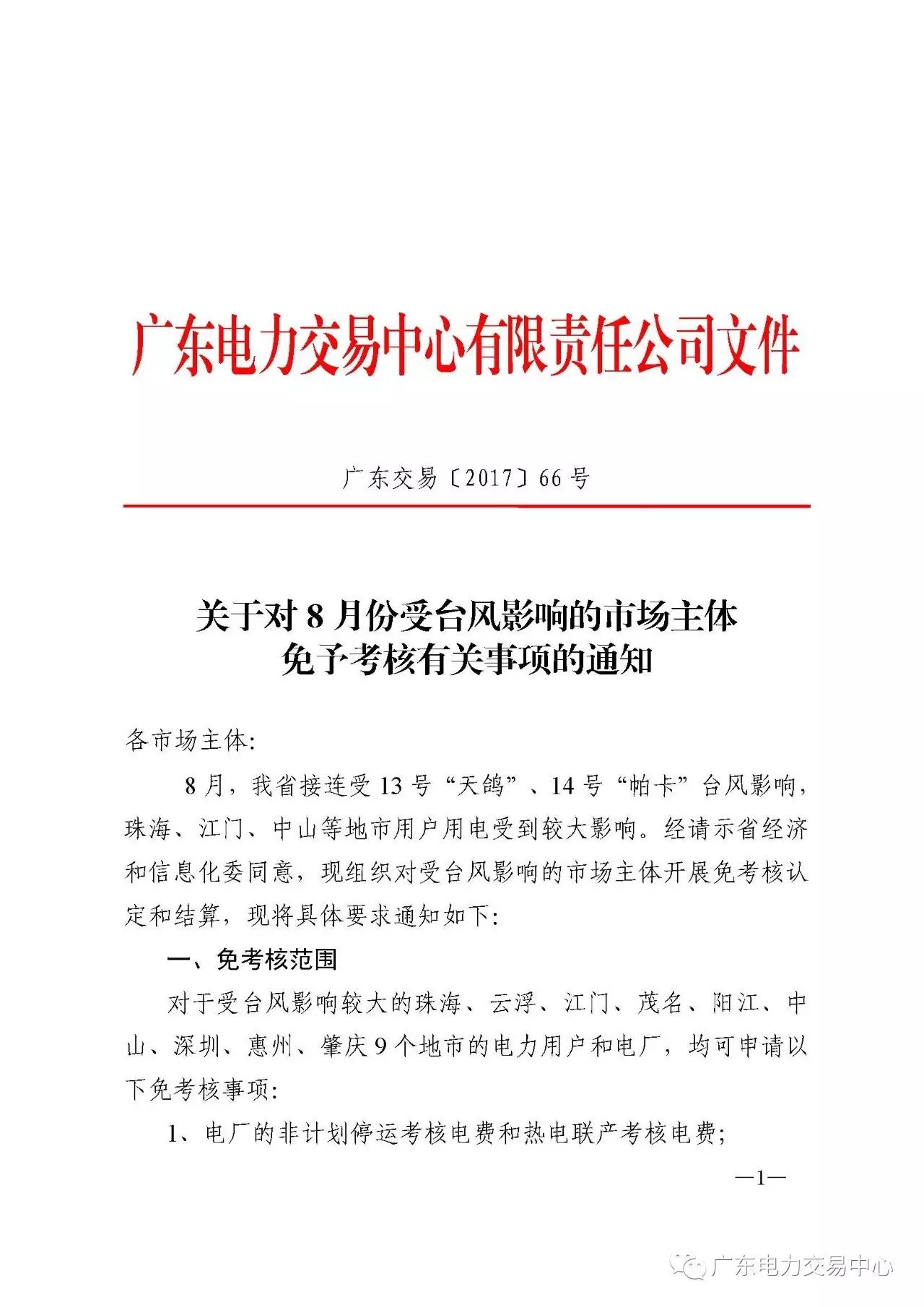 橙電網(wǎng)售電網(wǎng)小編從廣東電力交易中心獲悉，廣東電力交易中心發(fā)布了關(guān)于對(duì)8月受臺(tái)風(fēng)影響的市場(chǎng)主體免予考核有關(guān)事項(xiàng)的通知。售電公司8月份合約電量按照免考核用戶上一年度實(shí)際用電月份的月平均用電量進(jìn)行扣除（今年新并網(wǎng)用戶按照今年實(shí)際用電月份的月平均用電量進(jìn)行扣除）