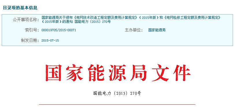 各有關(guān)單位：為適應(yīng)電網(wǎng)檢修、技改工程快速發(fā)展的需要，科學(xué)反映其物料消耗及其市場價(jià)格變化情況，合理確定和有效控制電網(wǎng)檢修、技改工程造價(jià)水平，規(guī)范電網(wǎng)檢修、技改工程投資行為，維護(hù)各參與方合法權(quán)益，我局委托中國電力企業(yè)聯(lián)合會(huì)組織編制完成《電網(wǎng)技術(shù)改造工程定額及費(fèi)用計(jì)算規(guī)定》(2015年版)和《電網(wǎng)檢修工程定額及費(fèi)用計(jì)算規(guī)定》(2015年版)。現(xiàn)印發(fā)你們，請(qǐng)遵照?qǐng)?zhí)行