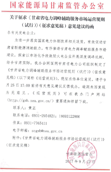 據橙電網儲能網獲悉，國家能源局甘肅能監(jiān)辦日前發(fā)布了《甘肅省電力調峰輔助服務市場運營規(guī)則》（試行）（征求意見稿），適用于甘肅電力調峰輔助服務市場中開展的各項調峰輔助服務交易行為。發(fā)電機組、可中斷負荷、電儲能參與調峰輔助服務市場嚴格執(zhí)行調度指令