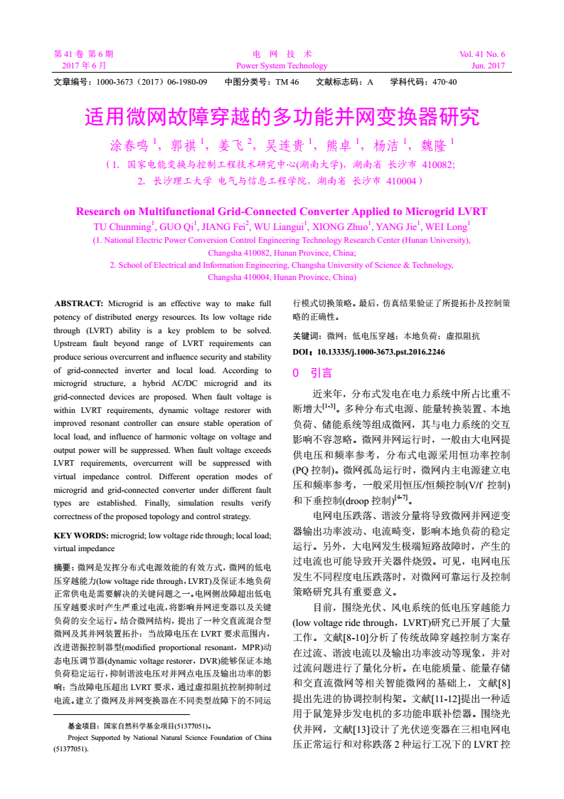 摘要：微網(wǎng)是發(fā)揮分布式電源效能的有效方式，微網(wǎng)的低電壓穿越能力(low voltage ride through，LVRT)及保證本地負荷正常供電是需要解決的關(guān)鍵問題之一。電網(wǎng)側(cè)故障超出低電壓穿越要求時產(chǎn)生嚴重過電流，將影響并網(wǎng)逆變器以及關(guān)鍵負荷的安全運行