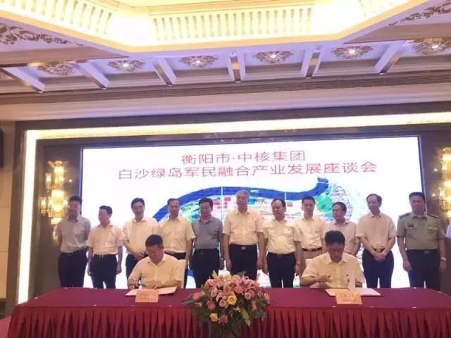 9月8日，衡陽(yáng)市˙中核集團(tuán)白沙綠島軍民融合產(chǎn)業(yè)發(fā)展座談會(huì)暨簽約儀式隆重舉行，中國(guó)核工業(yè)集團(tuán)公司董事長(zhǎng)、黨組書(shū)記王壽君，衡陽(yáng)市市委書(shū)記周農(nóng)，市委副書(shū)記、市政府市長(zhǎng)鄭建新等領(lǐng)導(dǎo)出席并見(jiàn)證簽約。儀式共簽訂“合作共建‘衡陽(yáng)大健康產(chǎn)業(yè)’”、“‘核技術(shù)應(yīng)用領(lǐng)域’戰(zhàn)略合作”等六大戰(zhàn)略協(xié)議，共同打造國(guó)家級(jí)白沙綠島軍民融合產(chǎn)業(yè)園