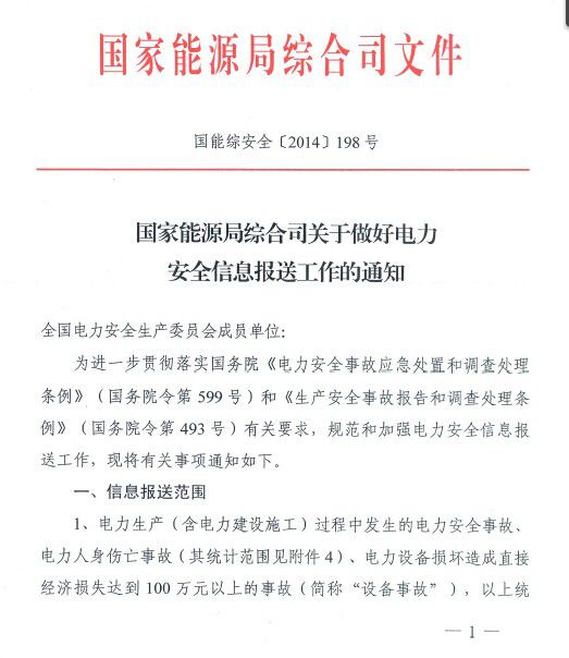 省電力公司，各發(fā)電集團(tuán)江蘇分(子)公司，省國(guó)信、華潤(rùn)、協(xié)鑫，各有關(guān)電力企業(yè)：現(xiàn)將《國(guó)家能源局綜合司關(guān)于做好電力安全信息報(bào)送工作的通知》(國(guó)能安全〔2014〕198號(hào))，請(qǐng)嚴(yán)格執(zhí)行。國(guó)家能源局江蘇監(jiān)管辦公室2014年6月11日                          
                            原標(biāo)題:國(guó)家能源局綜合司關(guān)于做好電力安全信息報(bào)送工作的通知
                        
