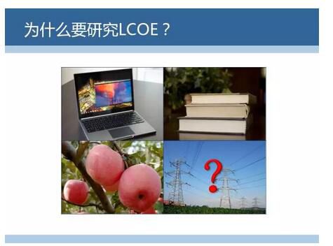 LCOE(Levelized Cost of  Energy)，即平準(zhǔn)化度電成本，是國際上通用的評(píng)價(jià)度電成本的指標(biāo)。今天我們就來聊聊LCOE是咋算的