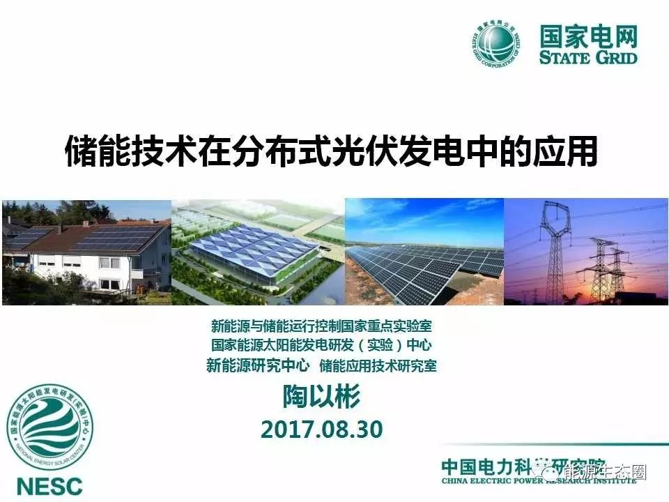 本文是來自新能源與儲能運行控制國家重點實驗室、國家太陽能研發(fā)（實驗）中心、新能源研究中心 儲能應用技術(shù)研究室的陶以彬帶來的PPT分享《儲能技術(shù)在分布式光伏發(fā)電中的應用》
 

 

 

 

 

 

  
  原標題:儲能技術(shù)在分布式光伏發(fā)電中的應用
  