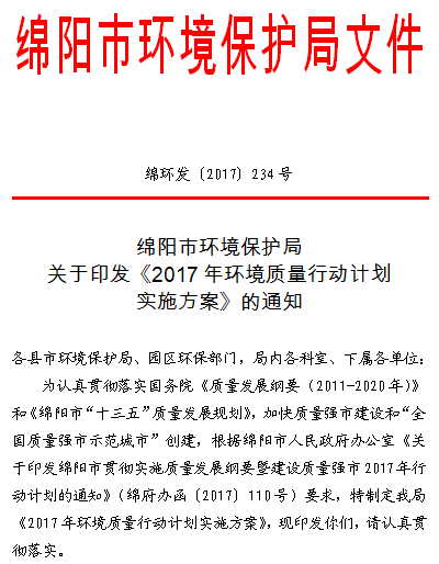 橙電網(wǎng)環(huán)保網(wǎng)獲悉，綿陽市環(huán)境保護(hù)局印發(fā)了《2017年環(huán)境質(zhì)量行動計劃實施方案》